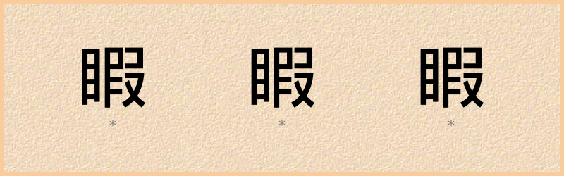 睱 字笔顺