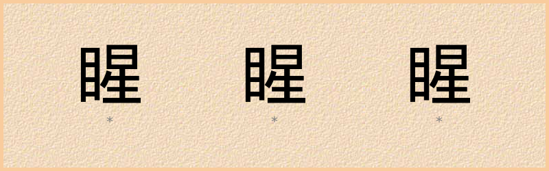 睲 字笔顺