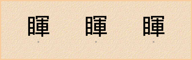 睴 字笔顺