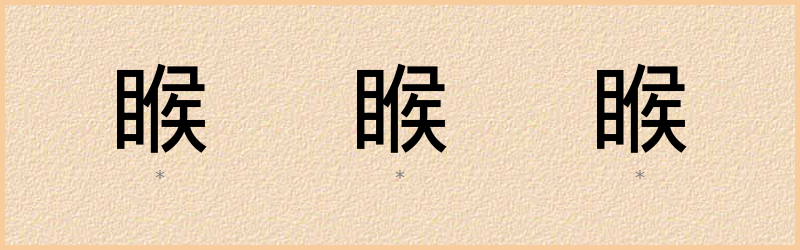 睺 字笔顺