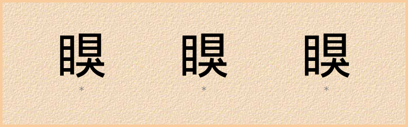 瞁 字笔顺