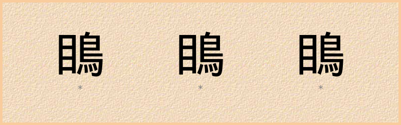 瞗 字笔顺