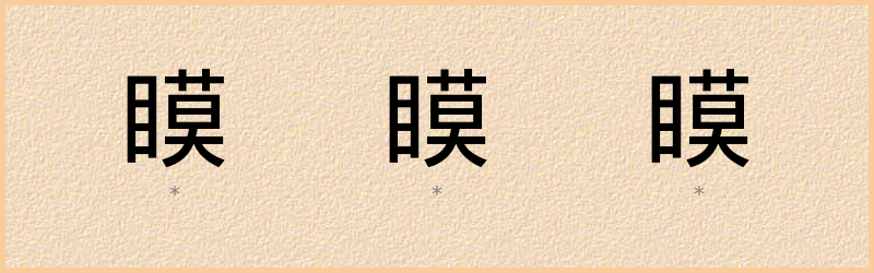 瞙 字笔顺