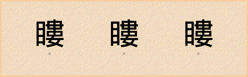 瞜 字笔顺