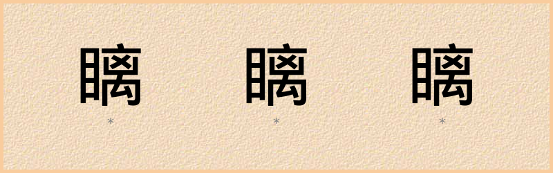 瞝 字笔顺