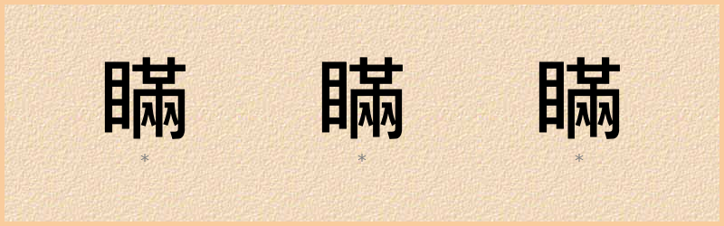 瞞 字笔顺