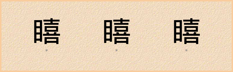 瞦 字笔顺