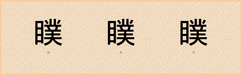 瞨 字笔顺