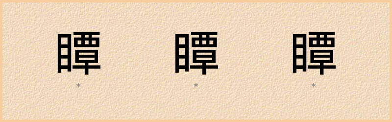 瞫 字笔顺