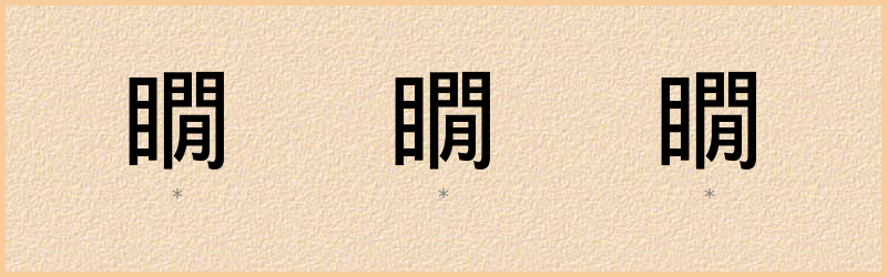 瞯 字笔顺