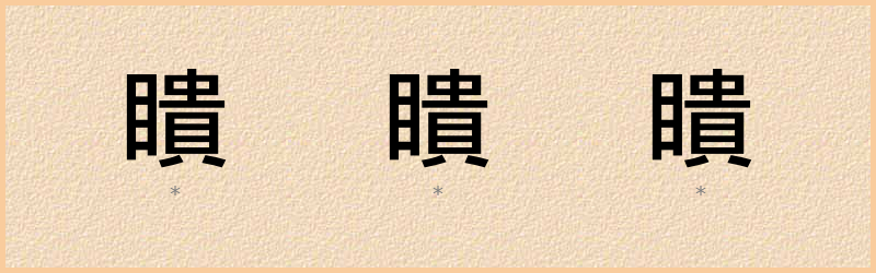 瞶 字笔顺