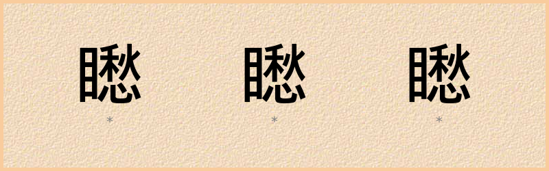 矁 字笔顺