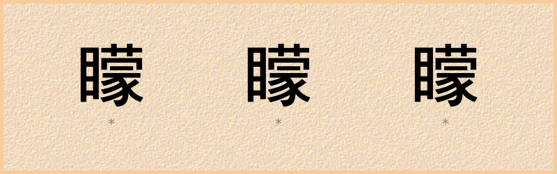 矇 字笔顺