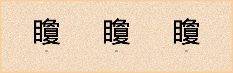 矎 字笔顺