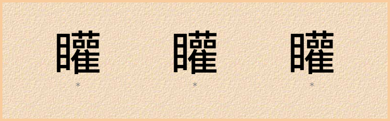 矔 字笔顺