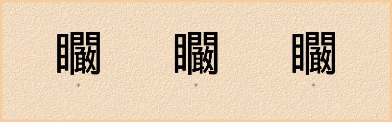 矙 字笔顺