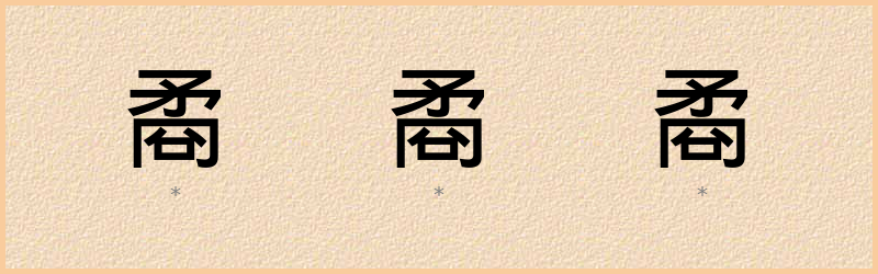 矞 字笔顺