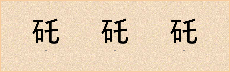 矺 字笔顺