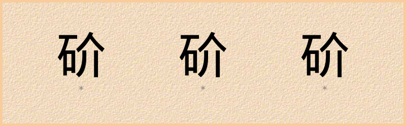 砎 字笔顺