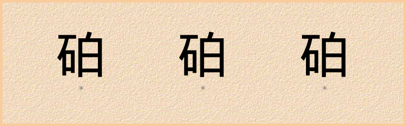 砶 字笔顺