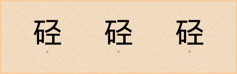 硁 字笔顺