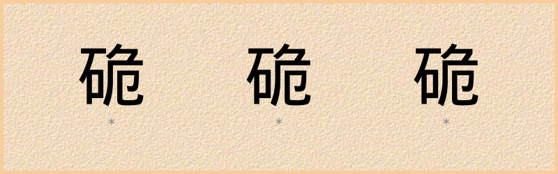 硊 字笔顺