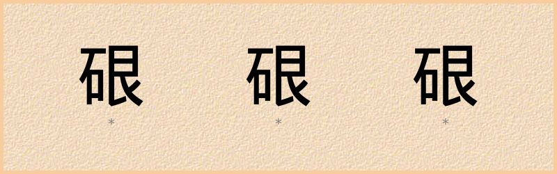 硍 字笔顺