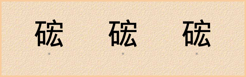 硡 字笔顺