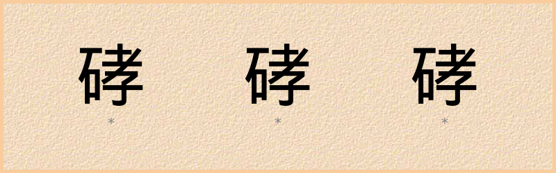 硣 字笔顺