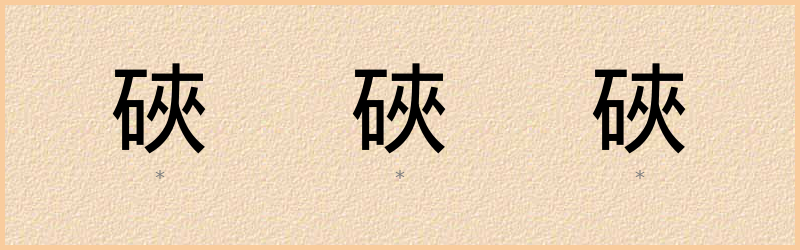 硤 字笔顺