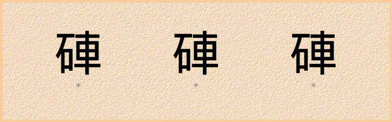 硨 字笔顺