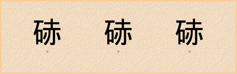 硳 字笔顺