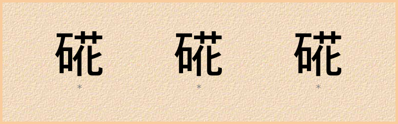 硴 字笔顺