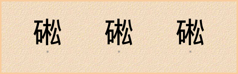 硹 字笔顺