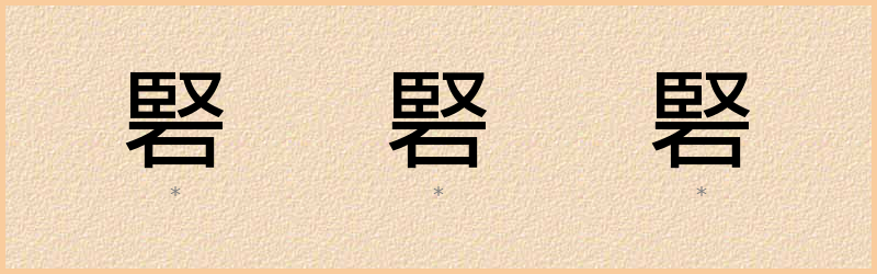 硻 字笔顺