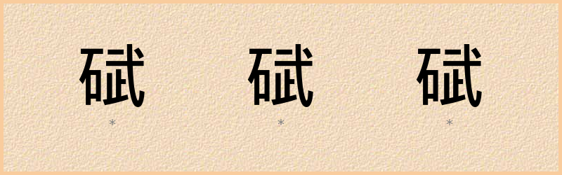 碔 字笔顺