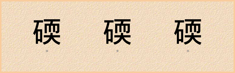 碝 字笔顺