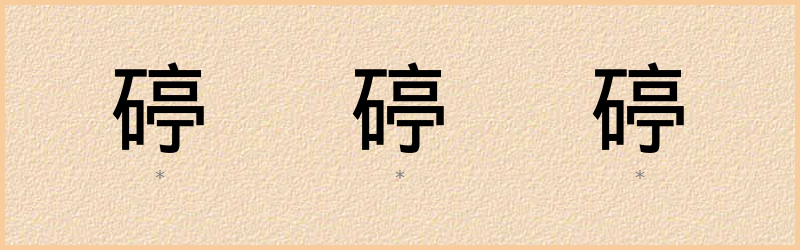 碠 字笔顺