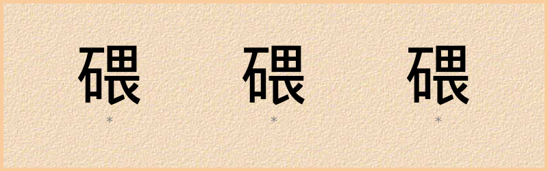 碨 字笔顺