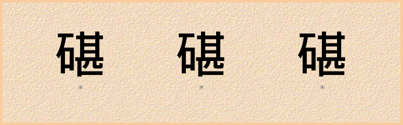 碪 字笔顺