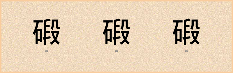 碫 字笔顺