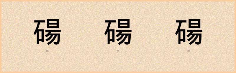 碭 字笔顺