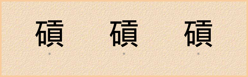 碽 字笔顺