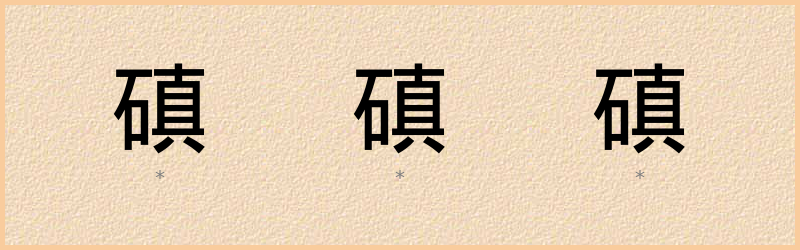 磌 字笔顺