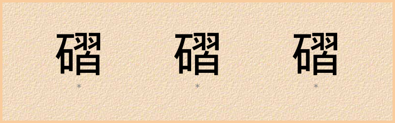 磖 字笔顺