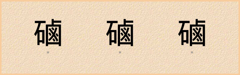 磠 字笔顺