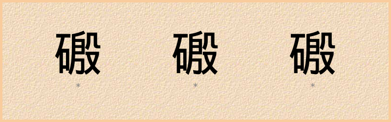 磤 字笔顺