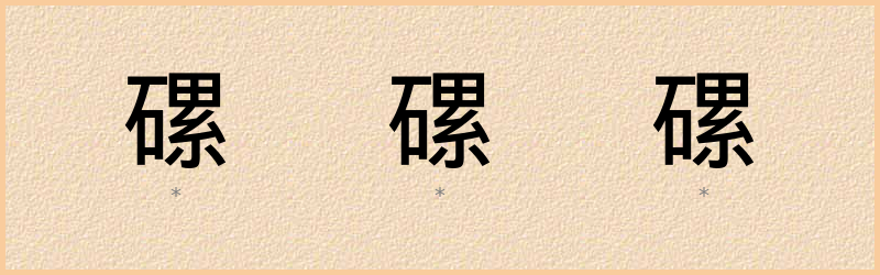 磥 字笔顺