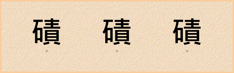 磧 字笔顺