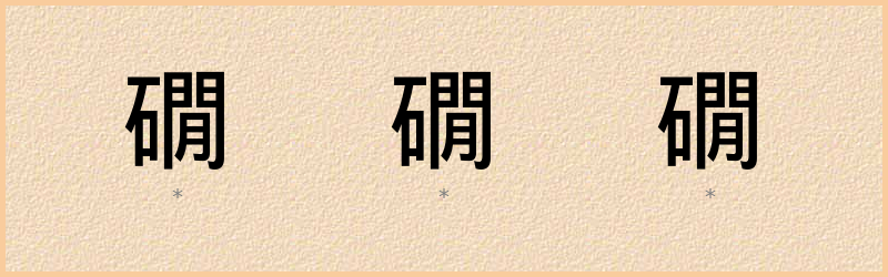 礀 字笔顺